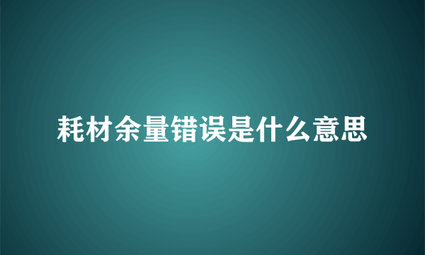 耗材余量错误是什么意思