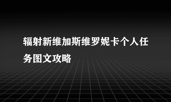 辐射新维加斯维罗妮卡个人任务图文攻略