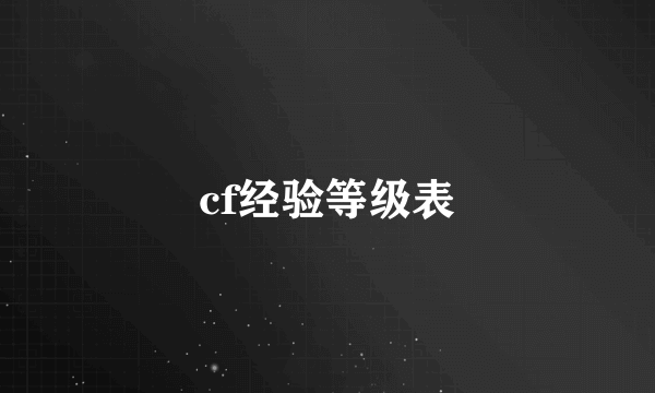 cf经验等级表