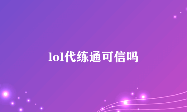 lol代练通可信吗