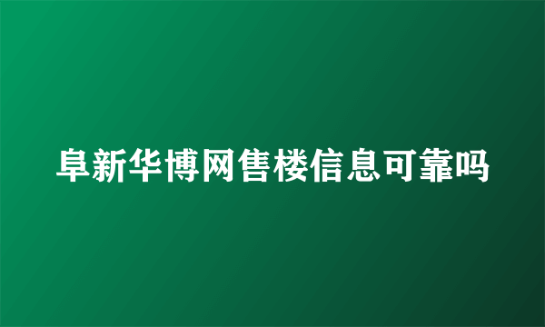 阜新华博网售楼信息可靠吗