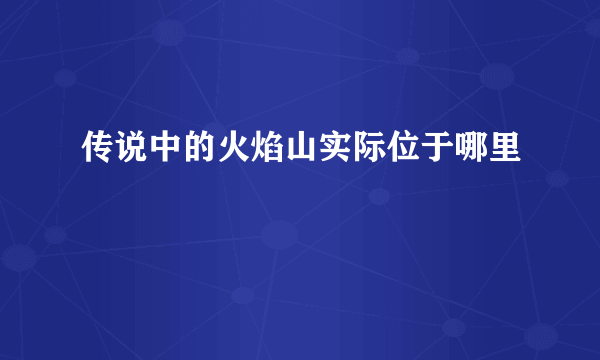 传说中的火焰山实际位于哪里