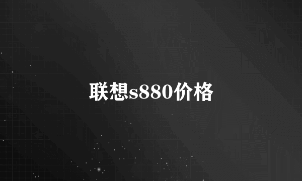 联想s880价格