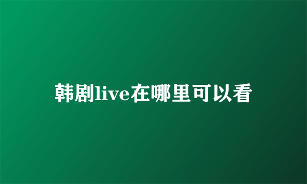 韩剧live在哪里可以看