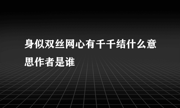 身似双丝网心有千千结什么意思作者是谁