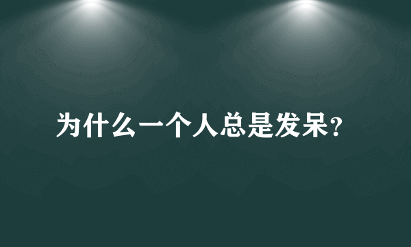 为什么一个人总是发呆？