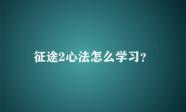 征途2心法怎么学习？