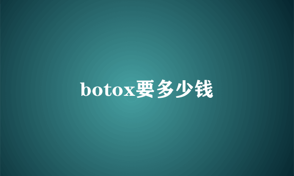 botox要多少钱