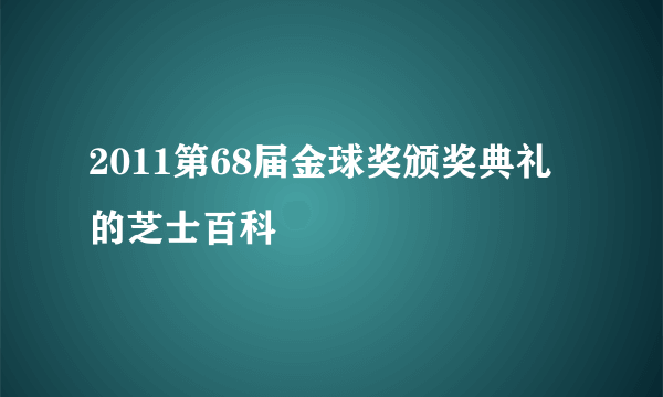 2011第68届金球奖颁奖典礼的芝士百科