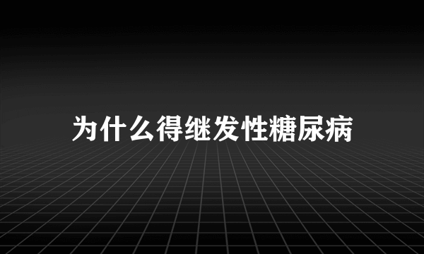 为什么得继发性糖尿病