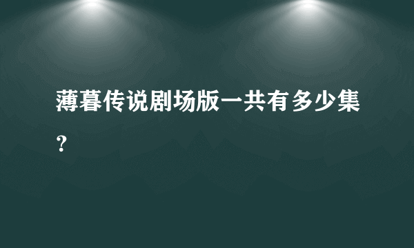 薄暮传说剧场版一共有多少集？