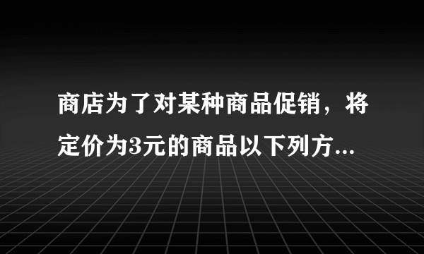 商店为了对某种商品促销，将定价为3元的商品以下列方式优惠销售：若购买不超过5件，按原价付款；若一次性购买5件以上，超过部分打八折。小华买了n件该商品共付了27元钱，则n的值是________。