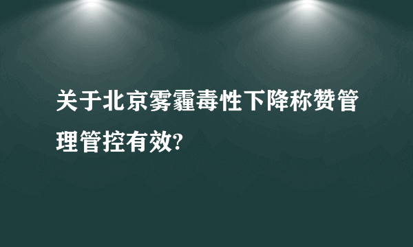 关于北京雾霾毒性下降称赞管理管控有效?