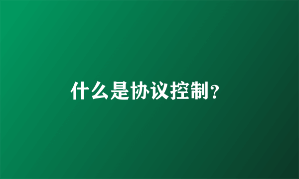 什么是协议控制？