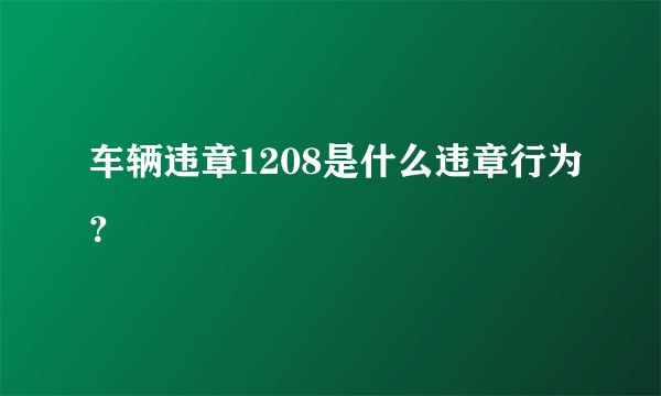 车辆违章1208是什么违章行为？