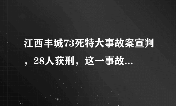 江西丰城73死特大事故案宣判，28人获刑，这一事故给今后提供了哪些经验教训？