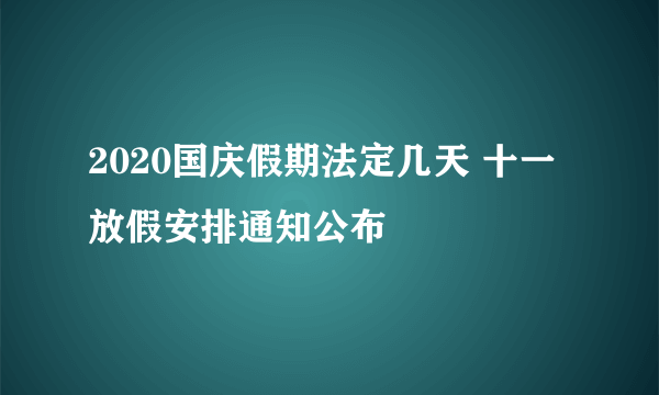 2020国庆假期法定几天 十一放假安排通知公布