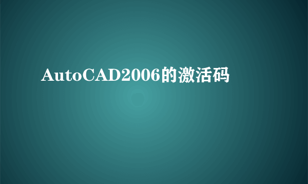 AutoCAD2006的激活码