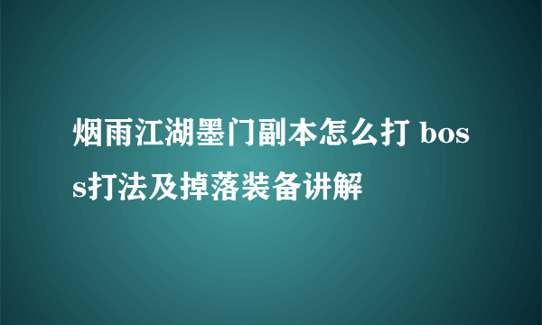 烟雨江湖墨门副本怎么打 boss打法及掉落装备讲解