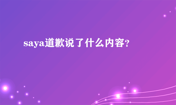 saya道歉说了什么内容？