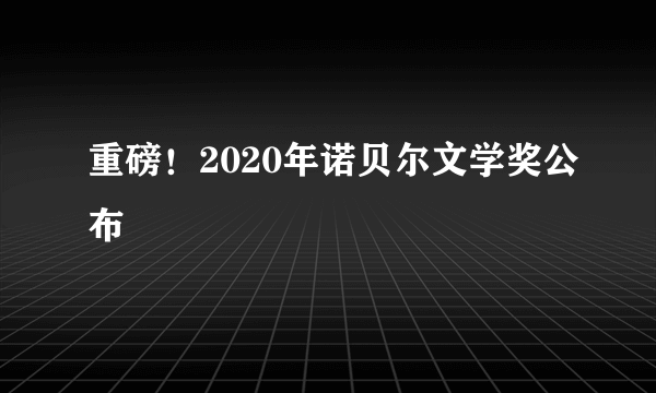 重磅！2020年诺贝尔文学奖公布