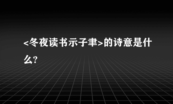 <冬夜读书示子聿>的诗意是什么?