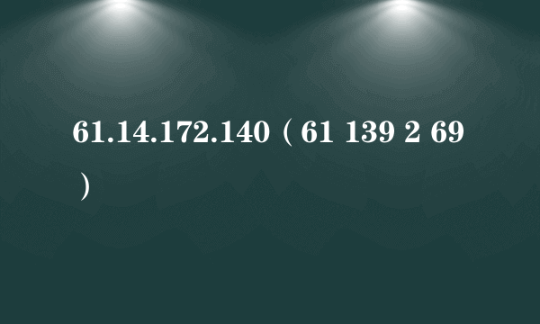 61.14.172.140（61 139 2 69）