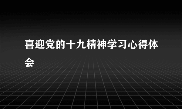 喜迎党的十九精神学习心得体会