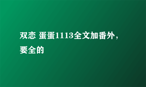 双恋 蛋蛋1113全文加番外，要全的