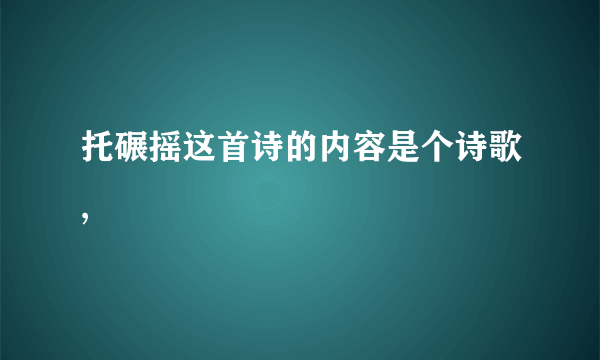 托碾摇这首诗的内容是个诗歌,