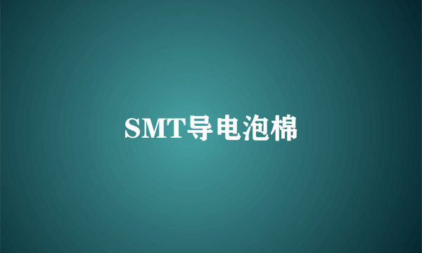 SMT导电泡棉