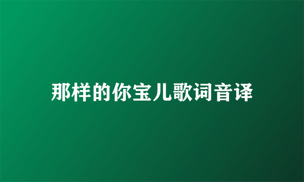 那样的你宝儿歌词音译