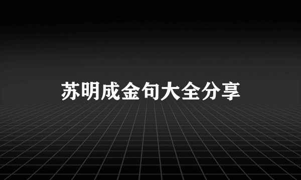 苏明成金句大全分享