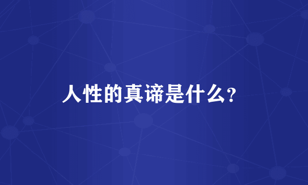 人性的真谛是什么？