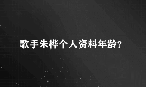 歌手朱桦个人资料年龄？