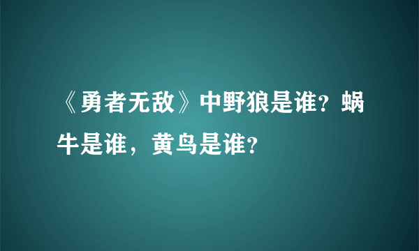 《勇者无敌》中野狼是谁？蜗牛是谁，黄鸟是谁？