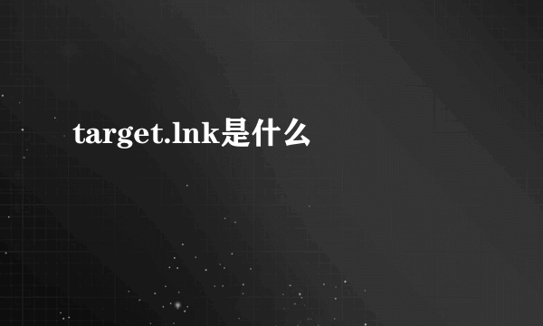 target.lnk是什么