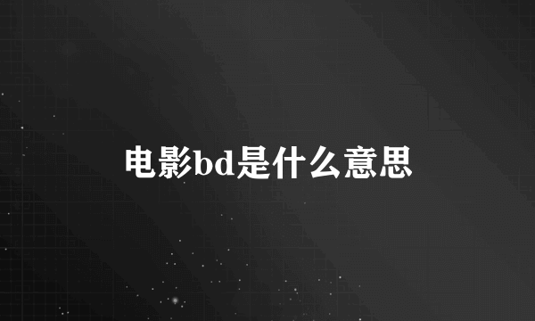 电影bd是什么意思