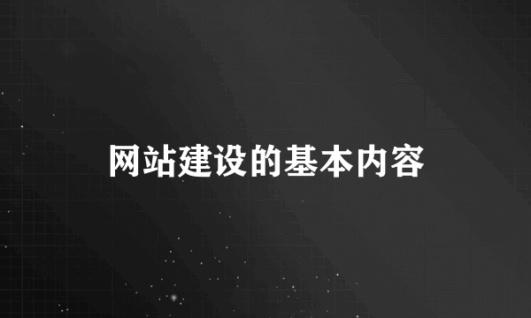 网站建设的基本内容