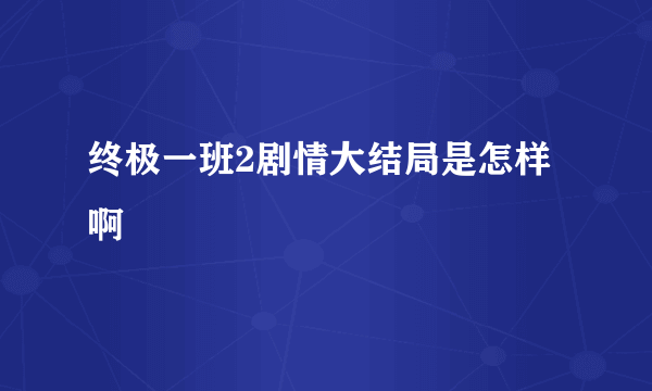 终极一班2剧情大结局是怎样啊