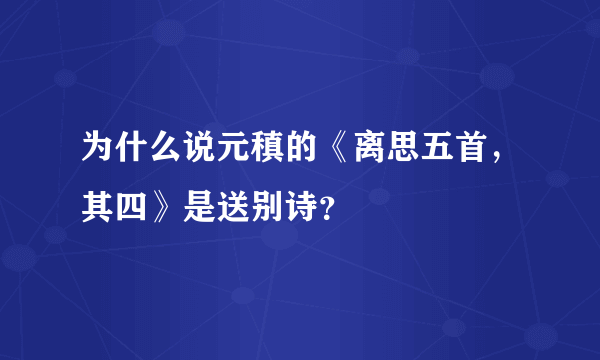 为什么说元稹的《离思五首，其四》是送别诗？