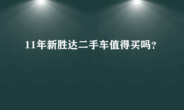 11年新胜达二手车值得买吗？