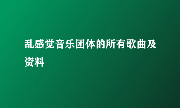 乱感觉音乐团体的所有歌曲及资料