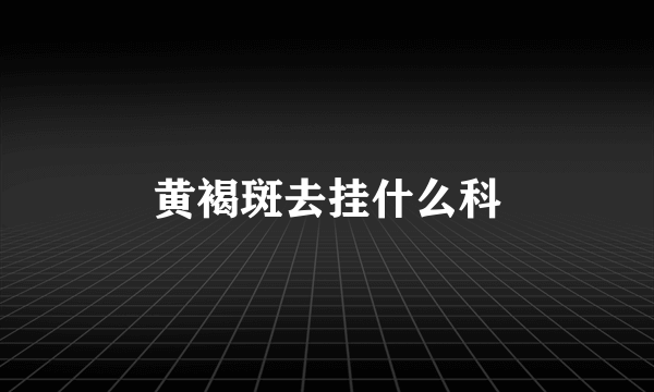 黄褐斑去挂什么科