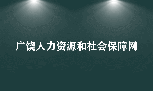 广饶人力资源和社会保障网