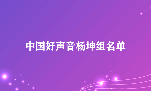 中国好声音杨坤组名单