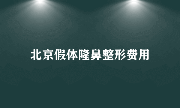 北京假体隆鼻整形费用