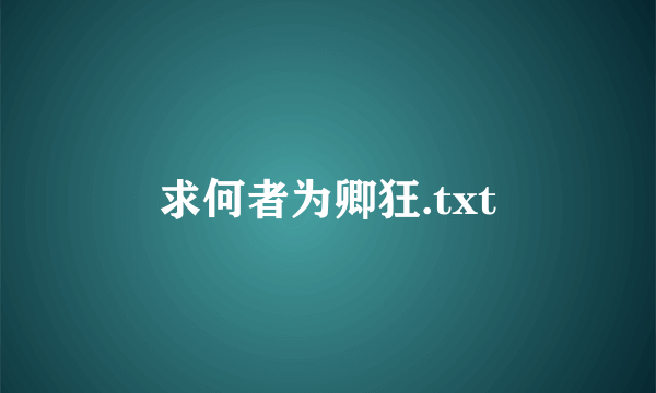 求何者为卿狂.txt