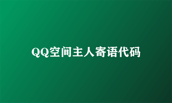 QQ空间主人寄语代码