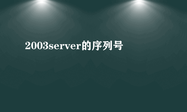 2003server的序列号